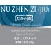 Nu Zhen Zi (Jiu) - 酒女贞子